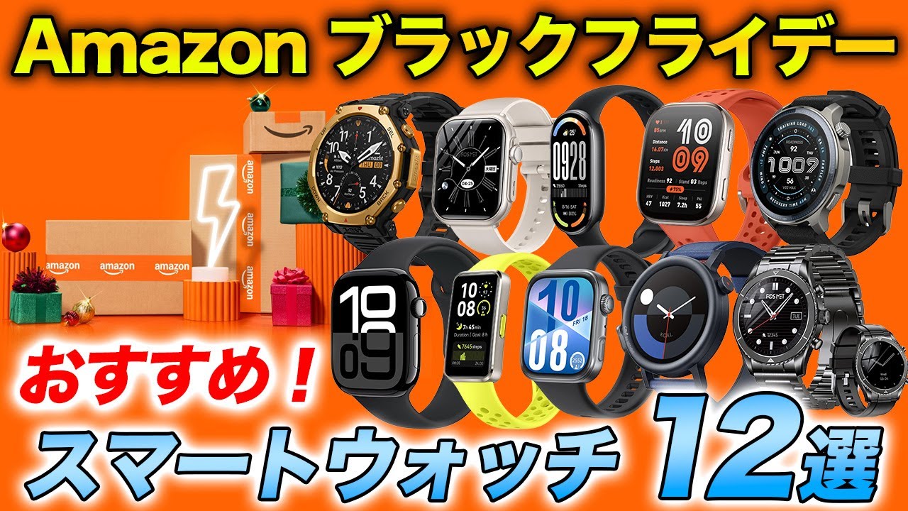 Amazon Black Friday] 12 Recommended Smartwatches! This year's