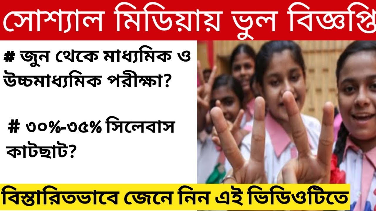 Madhyamik & Higher Secondary Exam 2021 | HS 2021 Exam Date & Time | Madhyamik 2021 Exam Date & Time