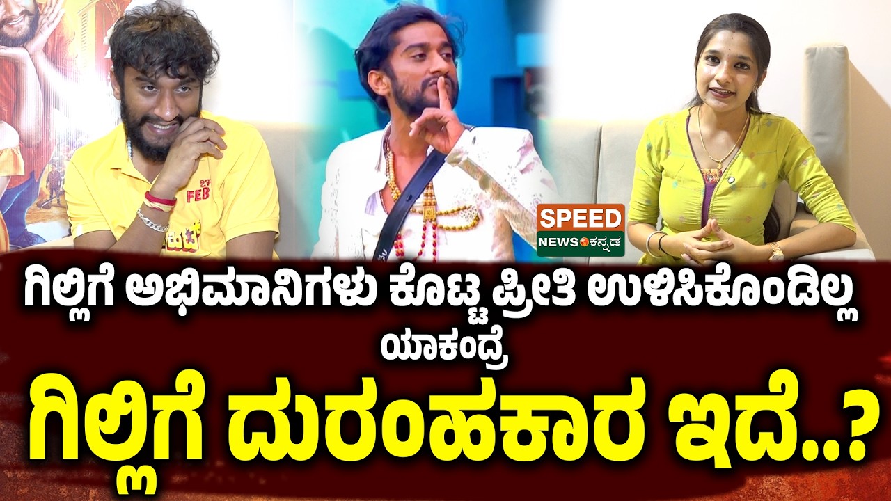 Gilli Nata | ಗಿಲ್ಲಿಗೆ ಅಭಿಮಾನಿಗಳು ಕೊಟ್ಟ ಪ್ರೀತಿ ಉಳಿಸಿಕೊಂಡಿಲ್ಲ ಯಾಕಂದ್ರೆ ಗಿಲ್ಲಿಗೆ ದುರಹಂಕಾರ ಇದೆ..? | SNK
