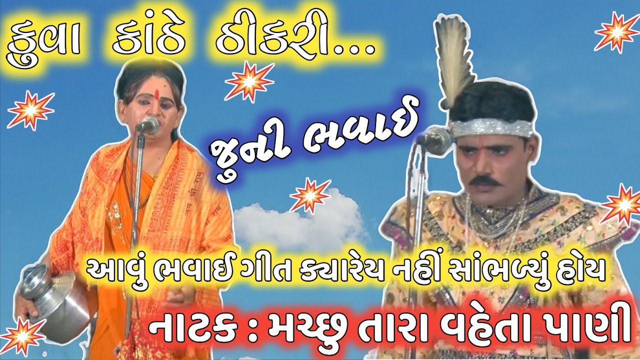 નાટક : મચ્છુ તારા વહેતા પાણી જુની ભવાઈ/ કુવા કાંઠે ઠીકરી.../ જુની ભવાઈ નાટક/ #bhavai #bhavaimandal 