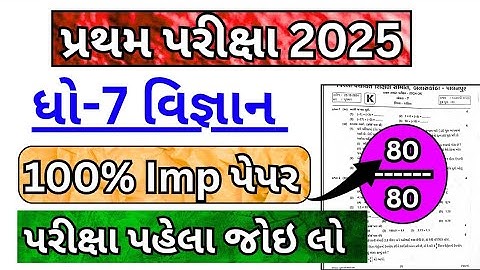 dhoran 7 vigyan pratham pariksha paper 2025 | std 7 science pratham pariksha paper solution 2025 