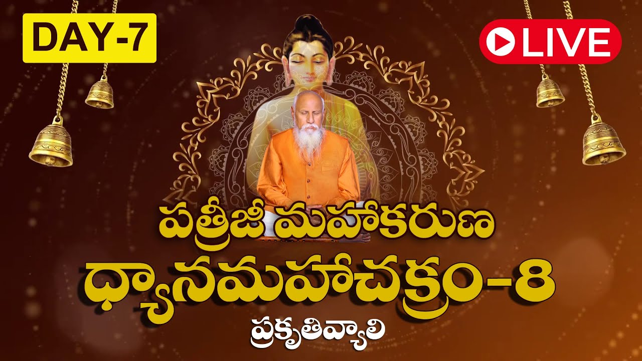 DAY -7 LIVE | పత్రీజీ మహాకరుణ ధ్యానమహా చక్రం -VIII | ప్రకృతివాలీ | ఇన్నర్ వాయిస్ ఛానల్