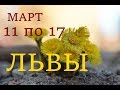 ЛЬВЫ. ПРОГНОЗ на НЕДЕЛЮ с 11 по 17 МАРТА 2019 г.