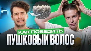 Как Убрать Пушистость Волос Навсегда Гайд Для Мужчин