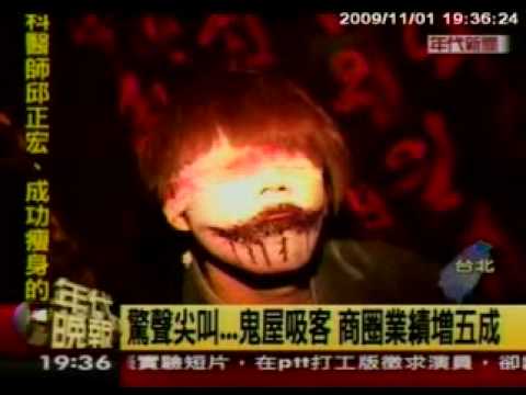 萬聖節後站鬼轟趴鬼屋_年代報導-2_20091101