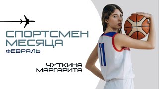 Маргарита Чуткина | Спортсмен месяца МГТУ ГА | февраль 2024