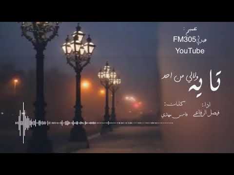 شيله حزينه روعه تايه ولا لي من احد ٢٠١٩ 