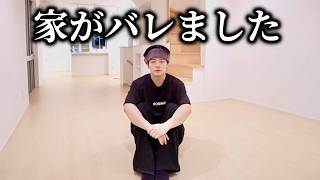 家バレしたので引っ越します。