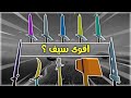  لعبة مك جربت كل السيوف في اللعبة تصنيف افضل سيف