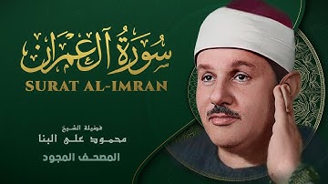 سورة آل عمران - من روائع الشيخ محمود علي البنا - Al Imran - Mahmoud ali albanna