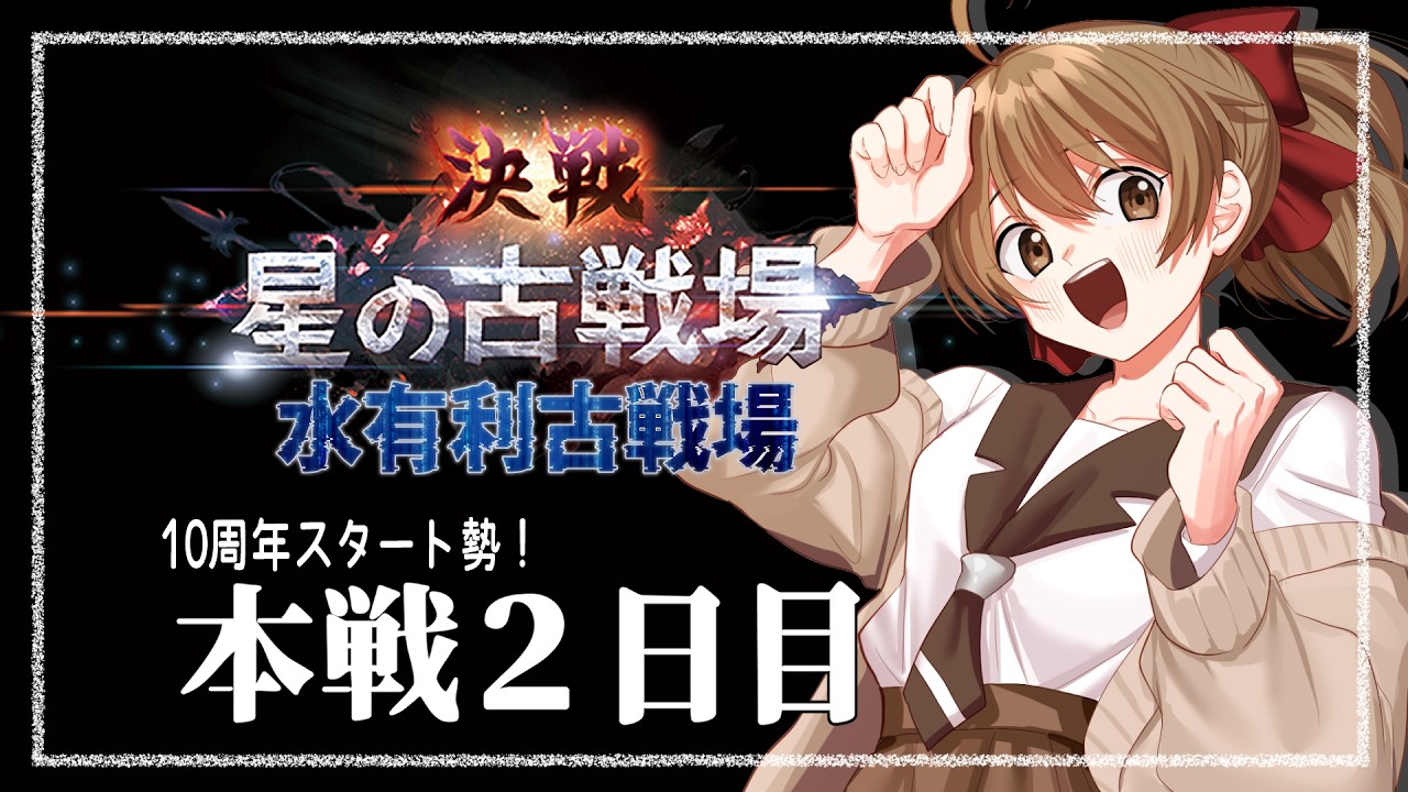 【#グラブル ／古戦場】10周年から 騎空士になりました！【 本戦２日目】