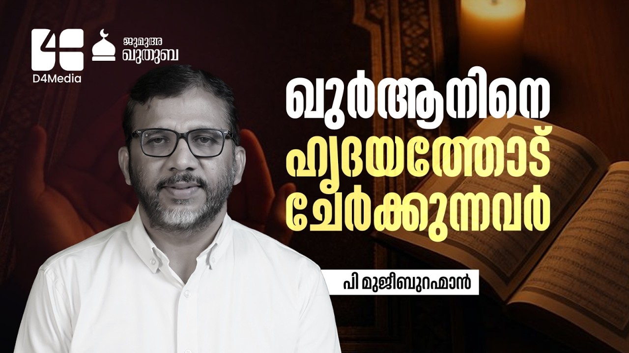 ഖുർആനിനെഹൃദയത്തോട് ചേർക്കുന്നവർ ✨ | P. Mujeeb Rahman | Kuthuba | 27 FEB 2026