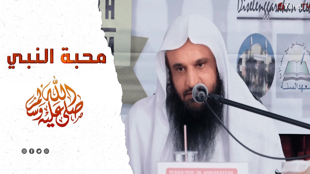 محبة النبي ﷺ ¦ الشيخ عبد الرزاق البدر