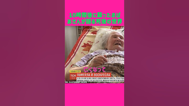 10時間後に蘇ったおばあさんが語る死後の世界 #死後の世界, #奇跡の復活, #蘇生, #天国, #感動の物語, #医学の謎, #家族愛, #不思議な体験, #話題の動画, #おすすめ