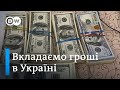 Куди вкласти гроші: в Україні - велика приватизація. Шукають інвесторів для держмайна | DW Ukrainian