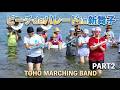 東邦高校マーチングバンド部 ビーチ de パレード PART2【TOHO MARCHING BAND 】