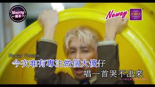 [Neway新歌推介]馬天佑Mayao - 一世人做一次傻仔