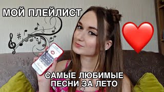 МОЙ ПЛЕЙЛИСТ\\\\ САМЫЕ ЛЮБИМЫЕ ПЕСНИ ❤️❤️