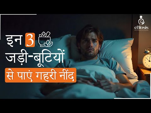 सोने के लिए 3 बेहतरीन जड़ी-बूटियां | 3 Best Herbs To Improve Sleep | eBlosis