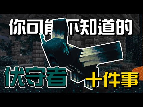 你可能不知道的伏守者10件事!!!【秋風麥塊生物學】