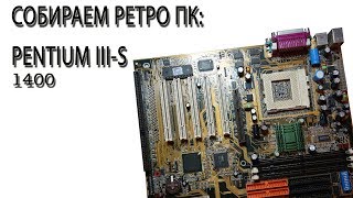 PENTIUM III-S 1400 Собираем ретро ПК