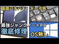 【ジャンクPC改造】画面バキバキ・OS無し・キーボード欠けの三重苦ノートパソコンを修理してみた【部品交換】