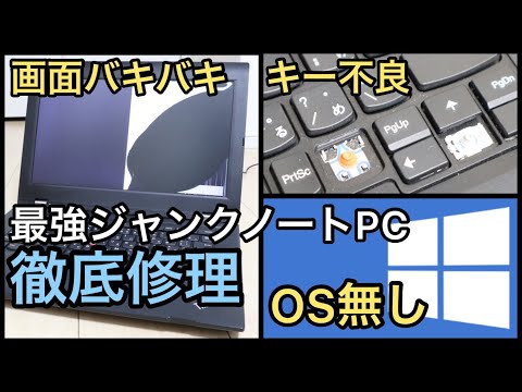 ジャンク OS無しPC パーツ取りなどに ジャンクPC改造】画面バキバキ・OS無し・キーボード欠けの三重苦