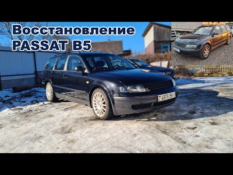 Passat b5 restoration. Восстановление VW Passat b5