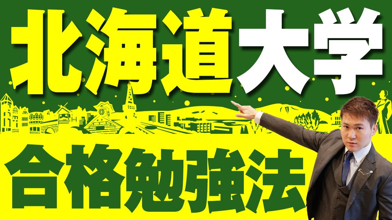 【北海道大学】合格勉強法！傾向と対策、おすすめ参考書・問題集と勉強法【旧帝大】