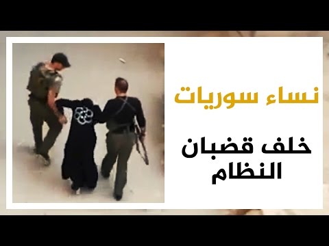 نساء سوريات خلف قضبان النظام