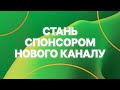 Ставай СПОНСОРОМ нашого YouTube-каналу – унікальні бонуси вже чекають на тебе!