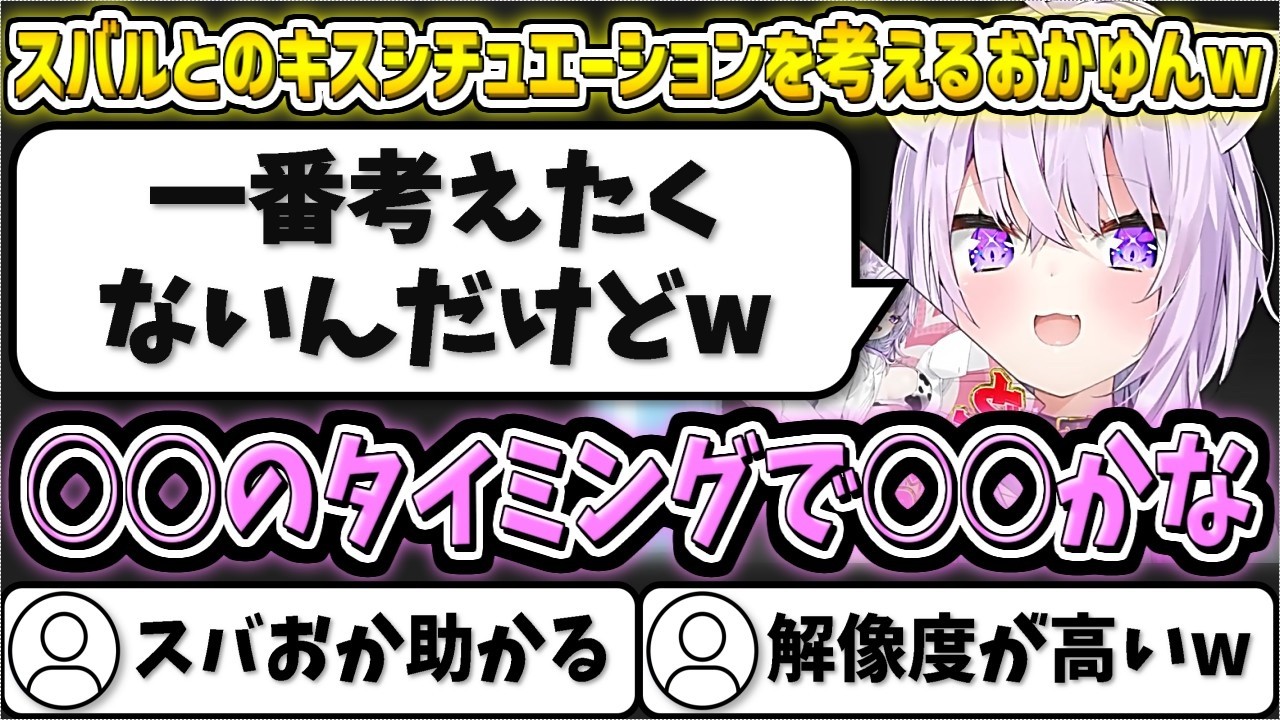 スバルとのキスシチュエーションを考えるおかゆんw【猫又おかゆ/ホロライブ切り抜き】