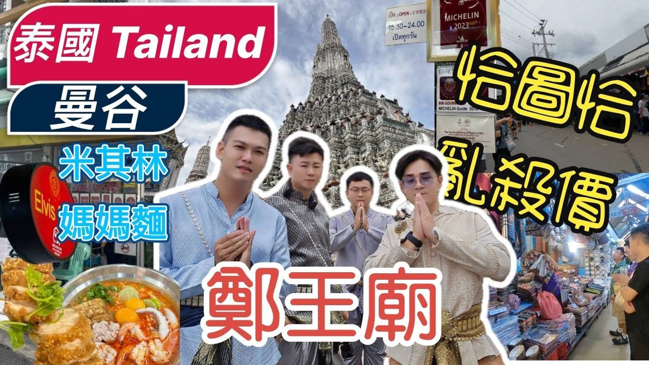 泰國|曼谷|恰圖恰市集|鄭王廟|臥佛寺|米其林媽媽麵鍋