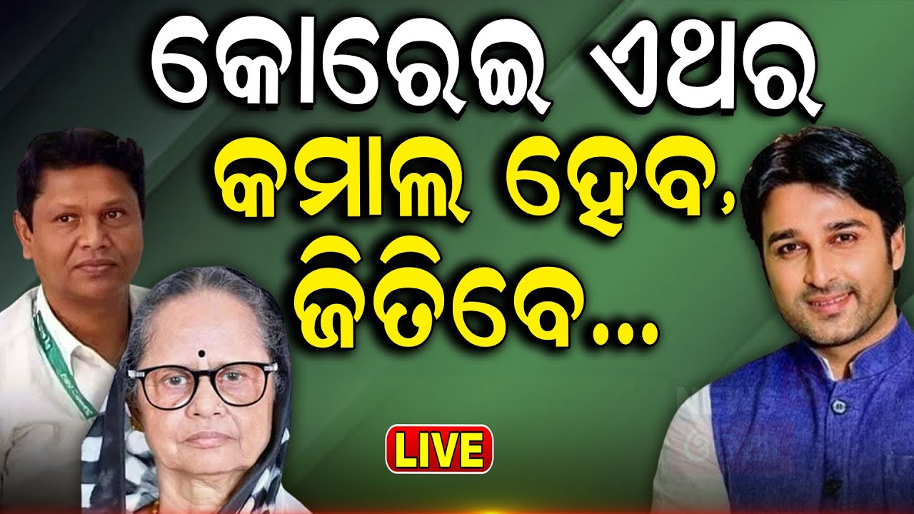 Lok Sabha Election 2024 7th Phase Live: ଜଣାପଡ଼ିଲା କୋରେଇରେ କିଏ ଜିତିବ | Election Odisha