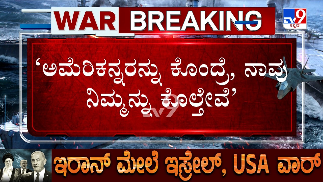US-Israel-Iran War: ನಾವು ಯುದ್ಧವನ್ನು ಗೆಲ್ಲುತ್ತಿದ್ದೇವೆ ‘​ಅವರ ದುಷ್ಟ ಸಾಮ್ರಾಜ್ಯವನ್ನು ನಾಶಮಾಡಿದ್ದೇವೆ ಟ್ರಂಪ್