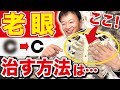 【どんどん目がよくなる👀】視力回復には〇〇が関係している！小さな文字もハッキリ見えるようになる方法（視力低下・近視・眼精疲労・遠視）