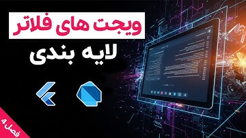 آموزش برنامه نویسی فلاتر: فصل چهارم: بخش 1 | ساخت اولین پروژه فلاتر