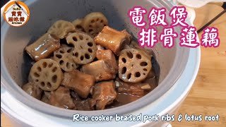 🎀電飯煲南乳排骨炆蓮藕|簡單惹味家常餸|Rice cooker braised pork ribs & lotus root