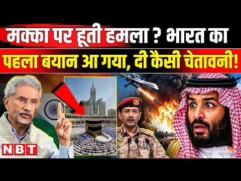 India on Houthi Drone Attack Mecca: Saudi Arabia हमले पर MEA ने क्या कहा। S Jaishankar।Prince Salman