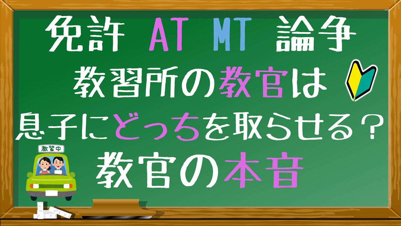 現役教官の考え Mtとat限定の違いは 男でatはダサい どっちを取る オートマ限定免許マニュアル免許論争 Youtube