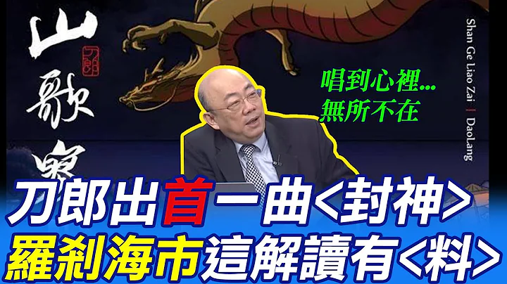 【每日必看】一曲封神! 刀郎罗刹海市这解读有料 全球播放量破170亿｜美中情局前情报人员:美国计划消灭泽伦 嫁祸给俄 20230806｜辣晚报 @CtiNews - 天天要闻