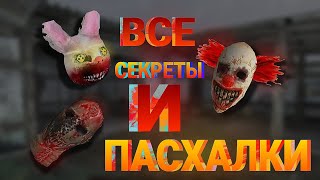 ВСЕ СЕКРЕТНЫЕ КОНЦОВКИ И МАСКИ! И ДАТА ВЫХОДА НОВОЙ ГЛАВЫ! ПРОХОЖДЕНИЕ ИГРЫ METEL # 4