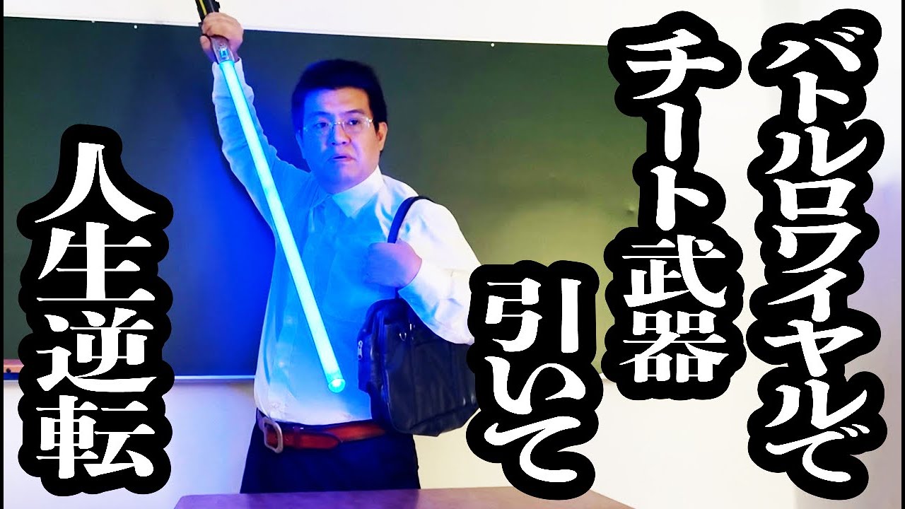 命懸けのバトルロワイヤルでライトセーバー手に入れて、形勢逆転した生徒【ジェラードン】