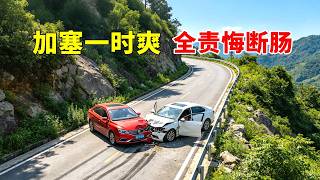 加塞一时爽，全责悔断肠，2026交通事故第148期