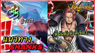 🌊One piece bounty rush | Film Red Shanks | แนวทางการเล่นแชงค์ในยุคสีแดง!!