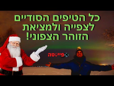 וִידֵאוֹ: מתי ניתן לראות אורות צפוניים?