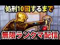 【🔴生放送】サーチで『処刑10回達成』するまで終われない鬼畜の無限ランクマ配信【CoDモバイル】