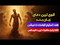 قوی ترین دعای زبان بند فقط یکبار بخون تا معجزه شو ببینی