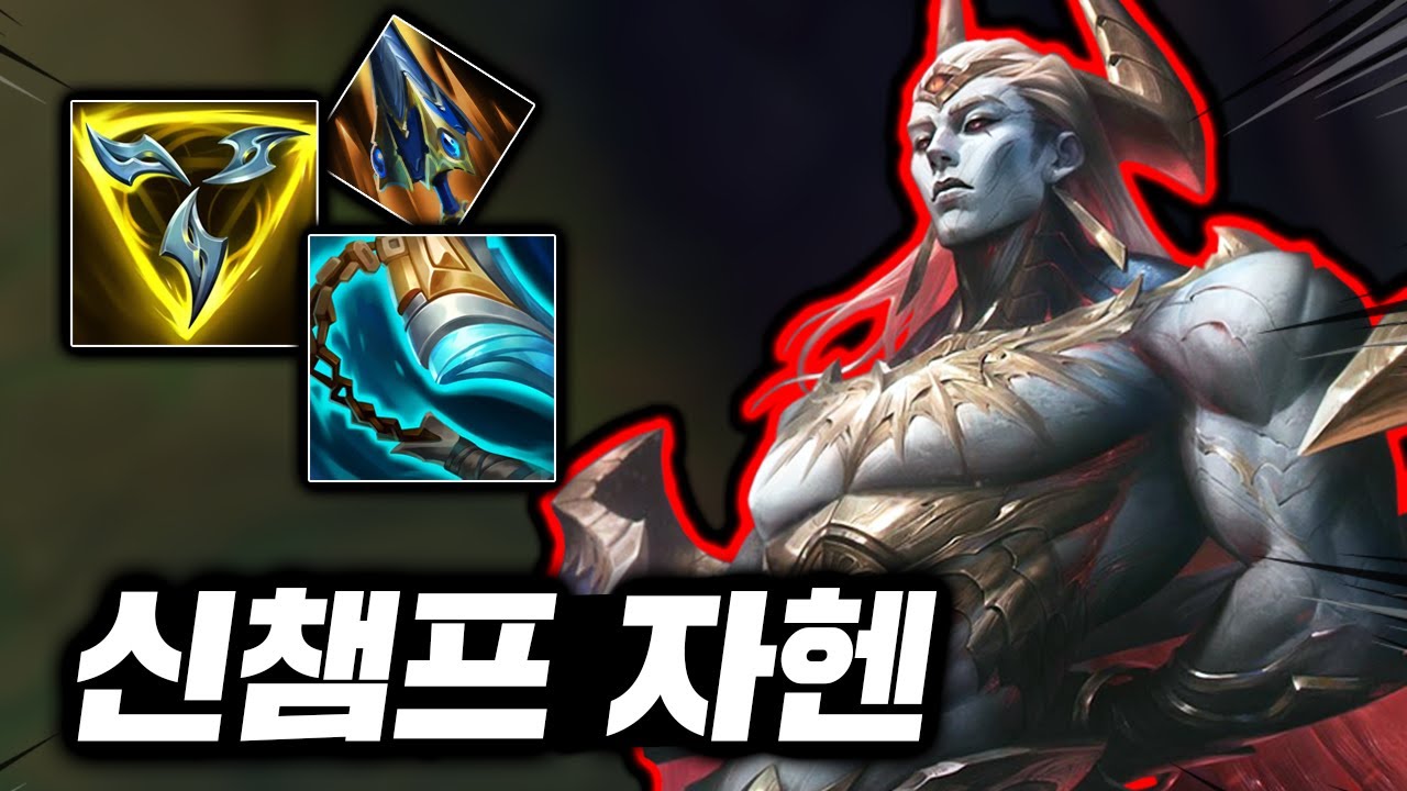 역대급 브루저 신챔 출시! 너프 99% 확정의 사기챔 "자헨" - YouTube