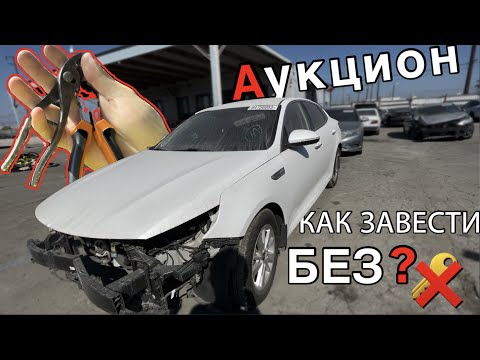 АУКЦИОН БИТЫХ МАШИН! ЗАВЕЛ 2 АВТО БЕЗ КЛЮЧА ЩИПЦАМИ И ПЛОСКОГУБЦАМИ! АВТО ПОСЛЕ УГОНА НА COPART!
